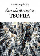 Книга Соработники Творца А. Вялов (КША21096)