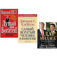 Комплект 3-х книг: "Думай и богатей" + "Самый богатый человек в Вавилоне"+ "Дар Мидаса". Мягкий переплет