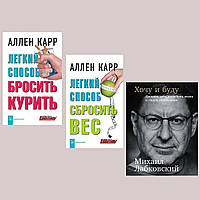 Комплект 3-х книг: "Легкий способ сбросить вес" + "Легкий способ бросить курить" + "Хочу и буду" Мягкий перепл