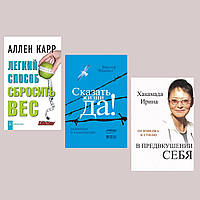 Комплект 3-х книг: "Легкий способ сбросить вес" + "В предвкушении себя" + "Сказать жизни "Да!"