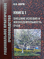 Зовнішні умови та життєдіяльність бджіл. Корж В.М. 2010 -188 с.