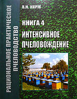 Інтенсивне бджоловодіння. Корж В.М. 2010. - 148с.