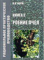 Роєння бджіл. Корж В.М. 2010. – 100 с.