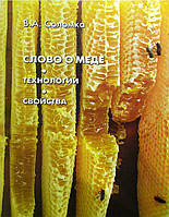 Слово про мед. Соломка В.А. 2013–141 с.