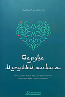 Книга Сердце мусульманина. Что должен знать каждый христианин... Э. Хоскинс (КША17207)