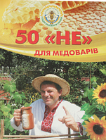 50 «НЕ» для медоварів