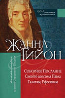 Книга Жанна Гийон - Соборное Послание Святого апостола Павла Галатам, Ефесянам. (КША18412)