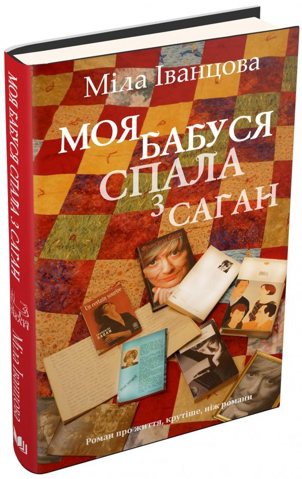 Книга Моя бабуся спала з Саган. Київський роман. Міла Іванцова