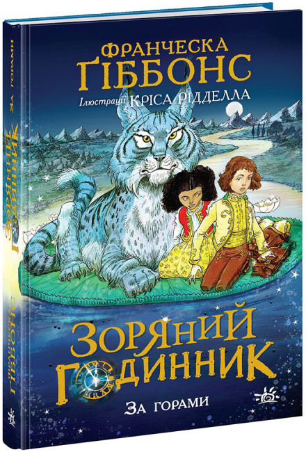 Зоряний годинник. За горами. Франческа Ґіббонс. Книга 2, фото 1