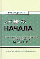 Книга Джонатан Сарфаті - Хроніка початку. Богословський, історичний та науковий коментар на Книгу Буття 1-11. (КША22119)