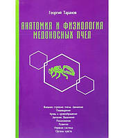 Книга Анатомія та фізіологія медоносних бджіл Г. Таранов (КША22436)