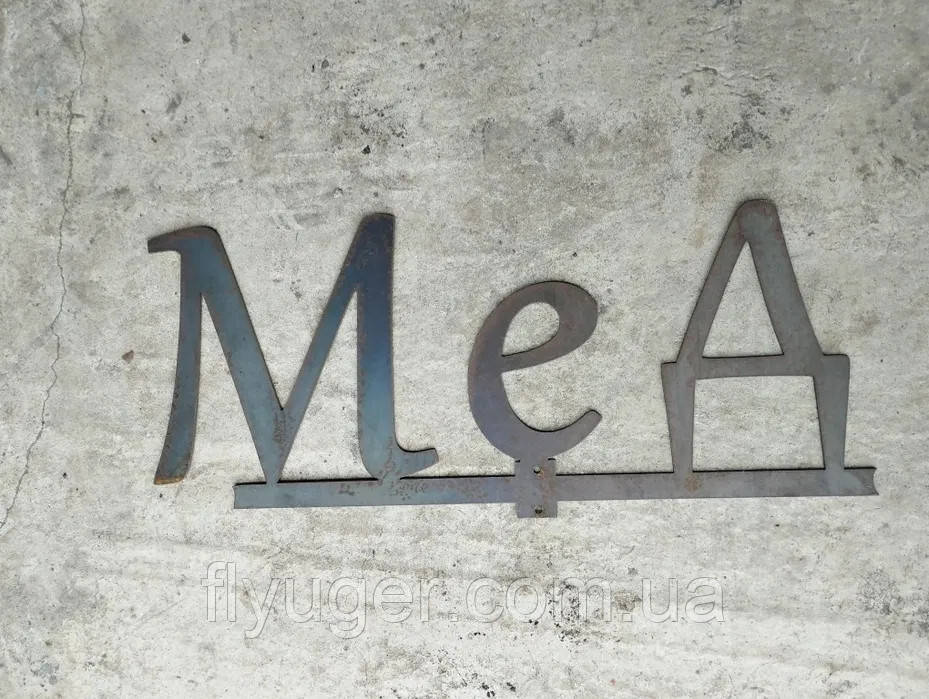 Напис "Мед" з металу 2 мм, реклама меду, декор метал