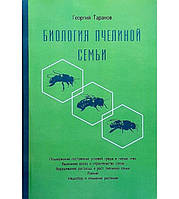 Книга Біологія бджолиної родини Г. Таранов (КША22435)