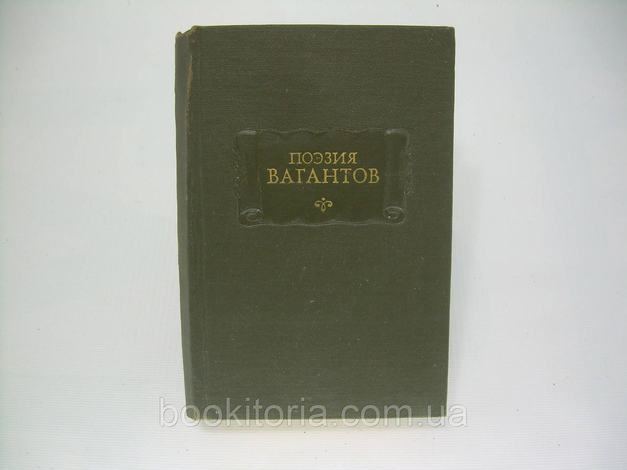 Поезія вагантів (б/у).