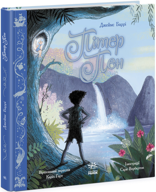 Пітер Пен. Кольорова класика. Джеймс Баррі, фото 1