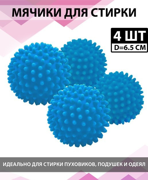 М'ячики кульки для прання пуховиків та іншого одягу OOPS BALLS 4 шт (554439)