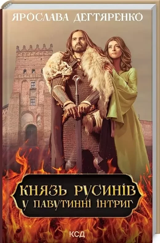 Князь русинів У павутинні інтриг Книга 1 Ярослава Дегтяренко
