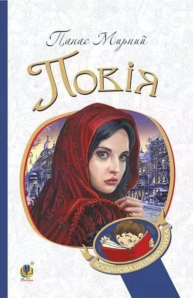 Повія Мирний Панас, фото 1