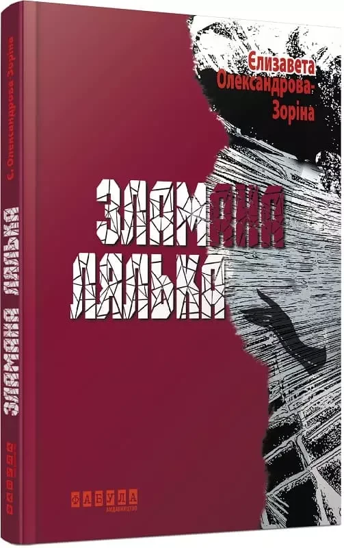 Зламана лялька - Єлизавета Олександрова-Зоріна