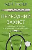 Природний захист Робота імунної системи в чотирьох детективних історіях   Метт Ріктел
