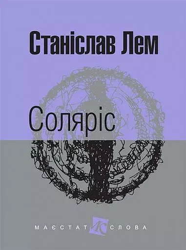 Соляріс Лем Станіслав