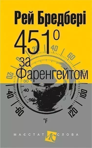 451 за Фаренгейтом - Бредбері Рей