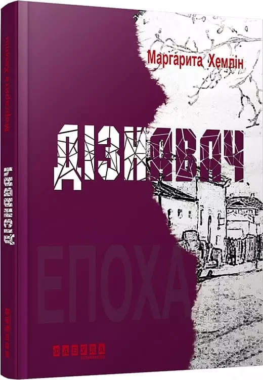 Дізнавач Маргарита Хемлін
