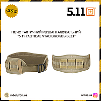 Пояс тактический разгрузочный Coyote "5.11 TACTICAL VTAC BROKOS BELT", тактический рпс, армейский рпс койот