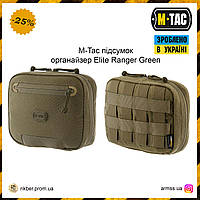 M-Tac подсумок органайзер Elite Ranger Green, тактический подсумок, армейский подсумок органайзер олива Wild