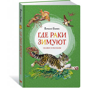 Де раки зимують. Казки та оповідання Віталій Біанки, фото 2