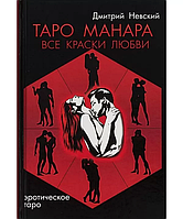 Книга таро - Манара, все краски любви (Дмитрий Невский)