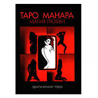 Книга таро - Манара, магія кохання (Дмитро Невський)