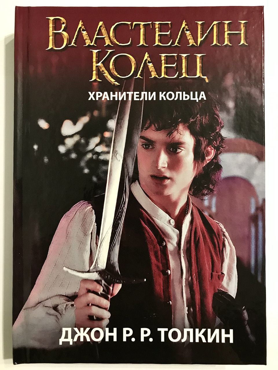 Властелин Колец. Хранители Кольца. Джон Толкин — Купить Недорого на ...