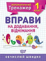 1 клас. Математичний тренажер. Вправи на додавання, віднімання. авт. Алліна.