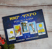 Хшановска Мир Таро. Расклады