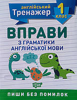 1 клас Тренажер з англійської мови. Вправи з граматики англійської мови. авт.Сокол