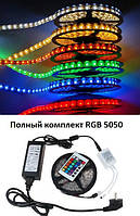 Светодиодная LED лента 5м RGB 5050 c пультом, контроллером и блоком питания 220B, Ch, хорошего качества,