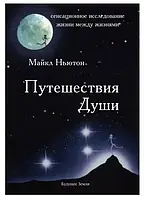 Путешествие души. Изучение жизни после жизни  Майкл Ньютон