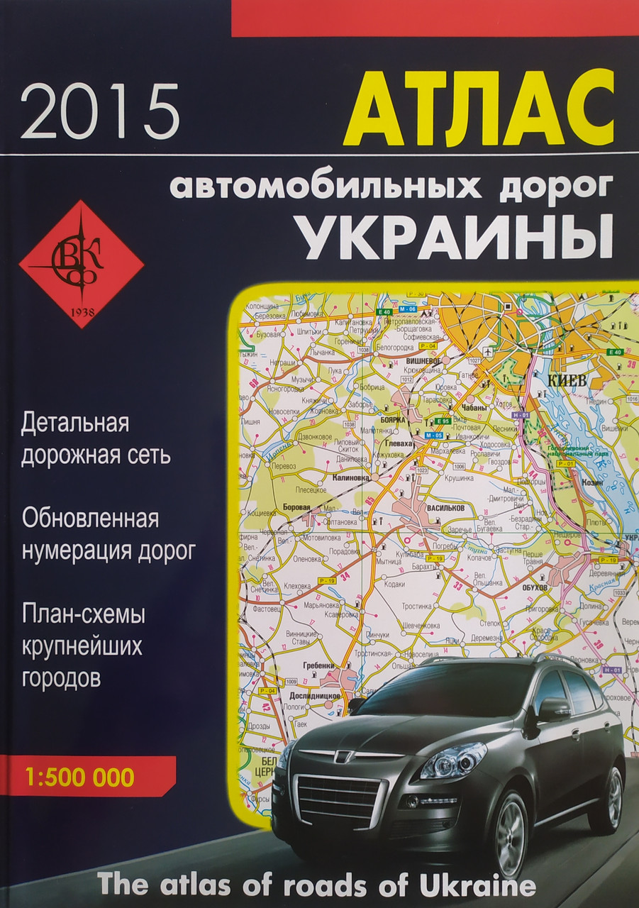 АТЛАС автомобільних доріг України 1 : 500 000 1 см = 5 км 2015 рік