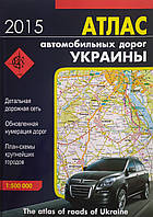 АТЛАС автомобільних доріг України 1 : 500 000 1 см = 5 км 2015 рік