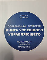 Современный ресторан. Книга успешного управляющего Наталья Богатова