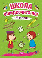 Школа швидкочитання 4 клас. {Шипарьова. {Видавництво:" Торсінг."