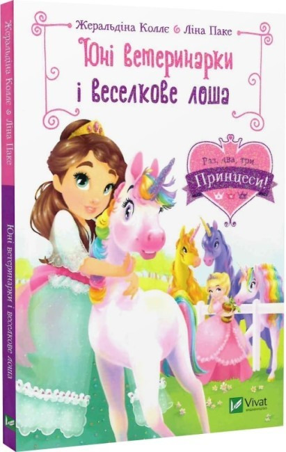 Книга Юні ветеринарки і веселкове лоша (Раз, два, три...принцеси!)