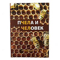 Книга Пчела и Человек Г. Аджигирей (КША18468)