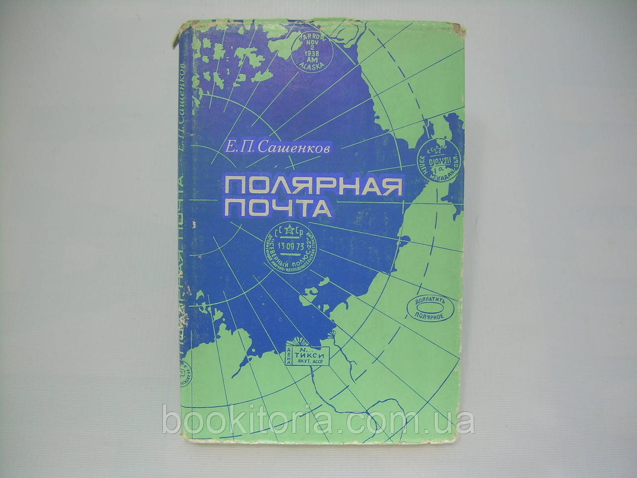 Сашків Е.П. Полярна пошта (б/у).
