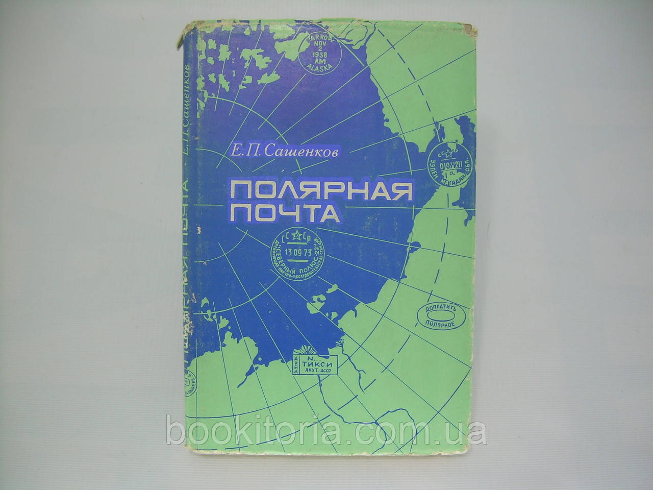 Сашенков Е.П. Полярная почта (б/у). - фото 1 - id-p305271678