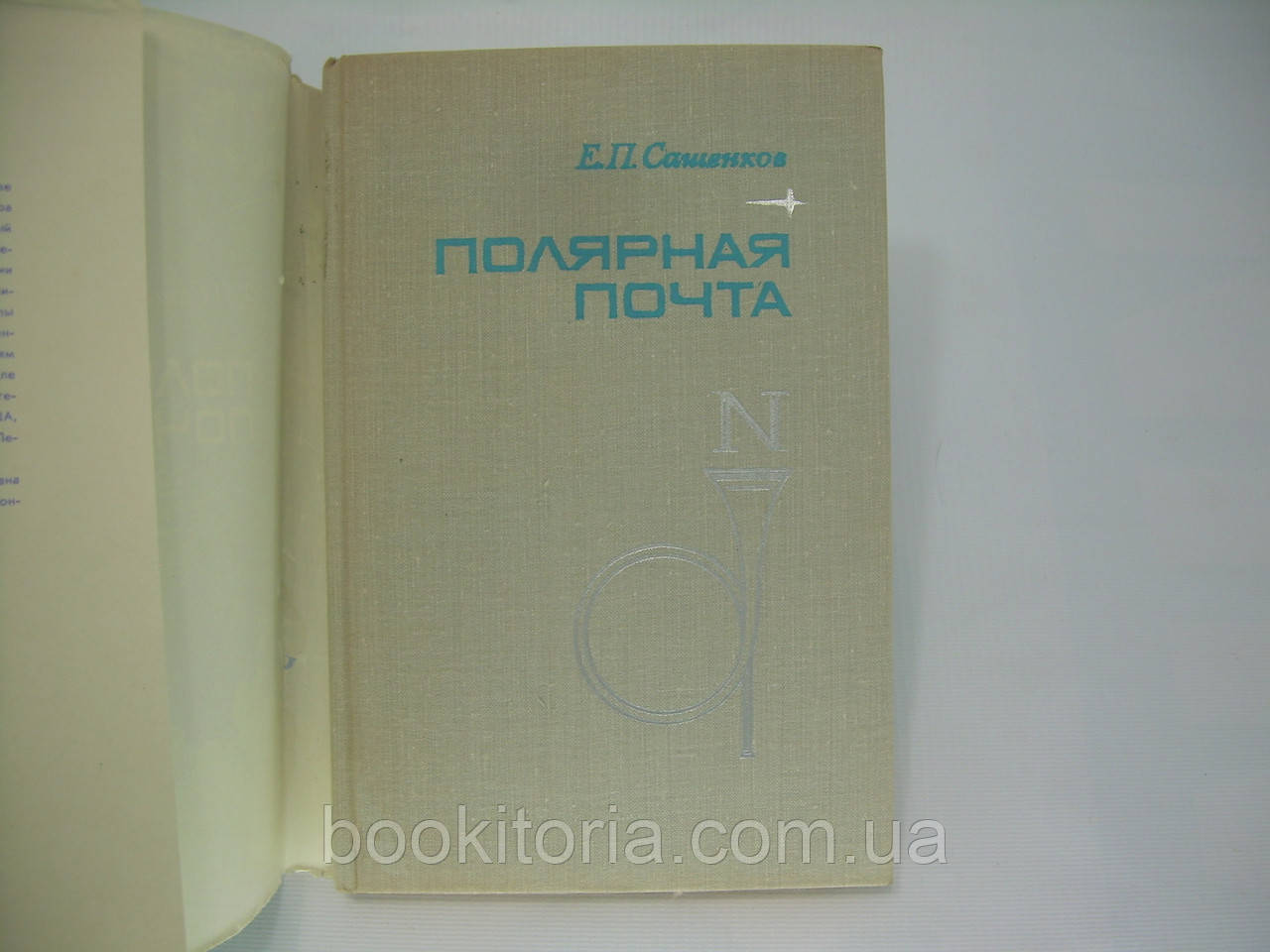 Сашенков Е.П. Полярная почта (б/у). - фото 4 - id-p305271678