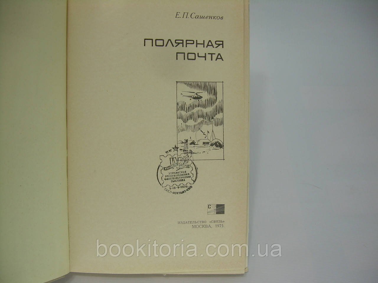 Сашенков Е.П. Полярная почта (б/у). - фото 5 - id-p305271678