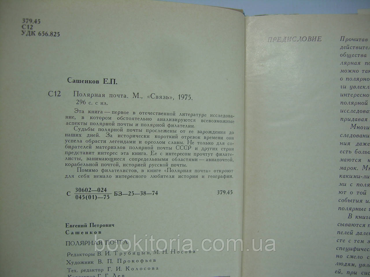 Сашенков Е.П. Полярная почта (б/у). - фото 6 - id-p305271678