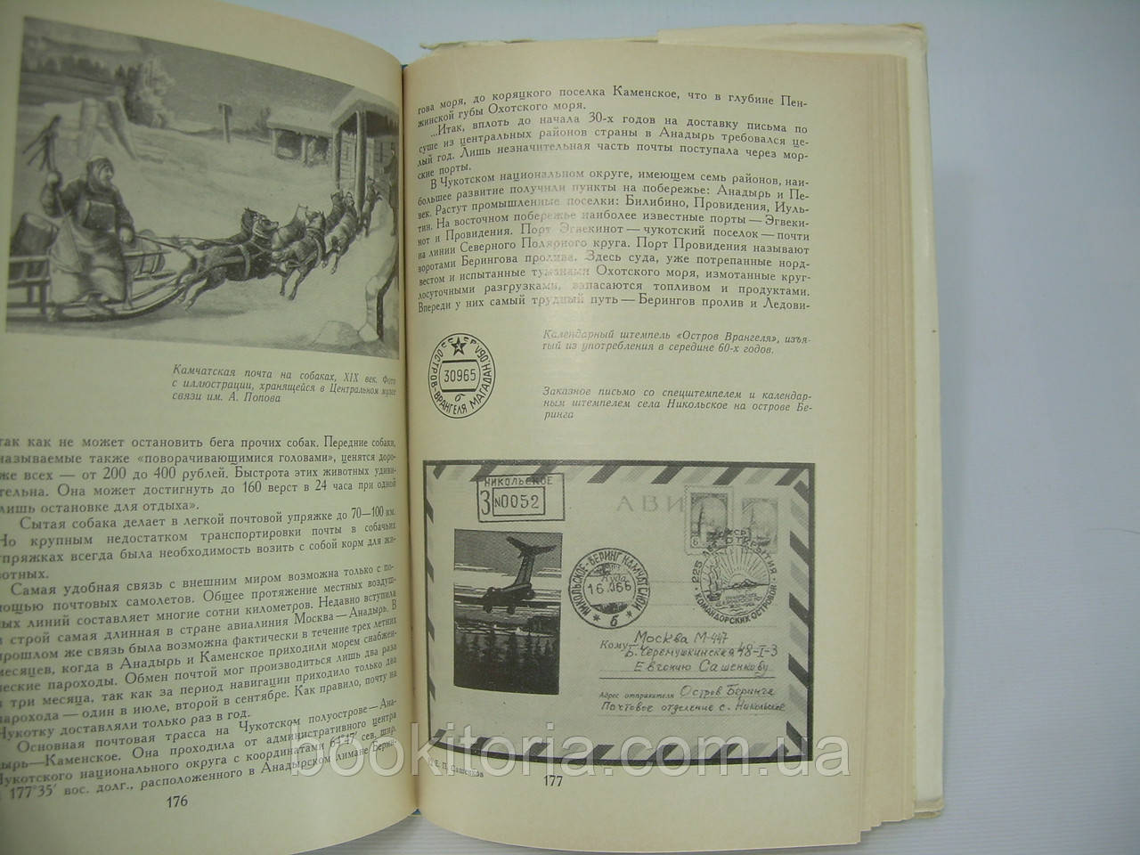 Сашенков Е.П. Полярная почта (б/у). - фото 7 - id-p305271678